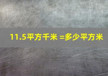 11.5平方千米 =多少平方米